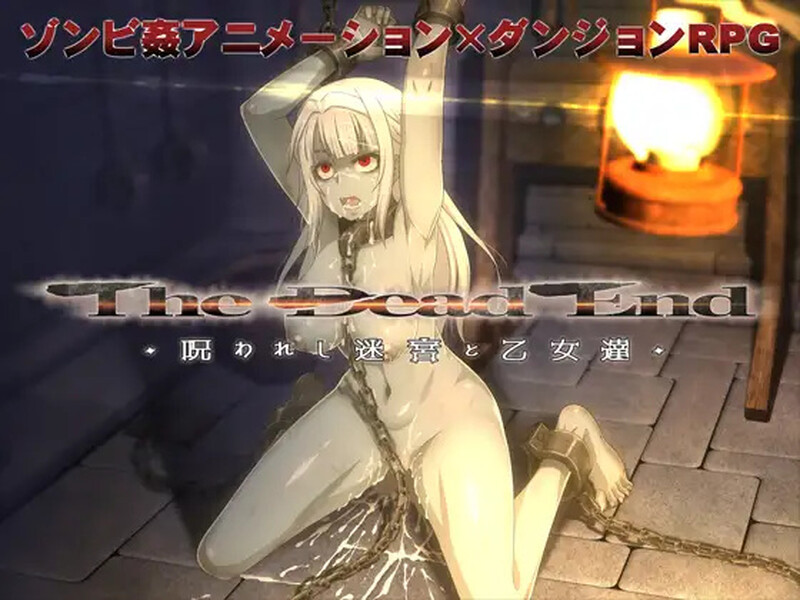 [迷宫RPG/睡X/动画] 死亡终末：被诅咒的迷宫与少女们 The Dead End ～呪われし迷宮と乙女達 V1.01.5 STEAM官中版 [6.0G]