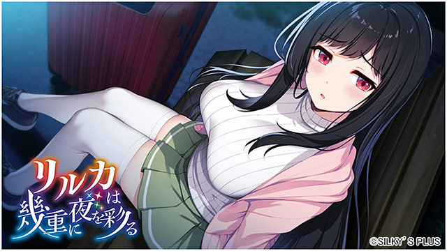 新作[冒险ADV/恋爱/巨乳爆乳] リルカは幾重に夜を彩る [4.32G]