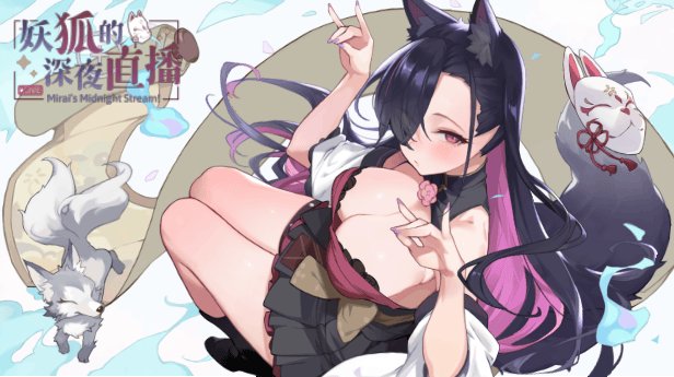 更新[沙盒SLG/互动养成/全动态] 妖狐的深夜直播 Mirai’s Midnight Stream V26.08.12 官中步兵版+画集+存档 [17.20G]