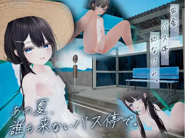 新作[互动SLG/3D作品/动态] 那个夏天，在没人来的公交车站。 あの夏、誰も来ないバス停で. 生肉版 [120M]