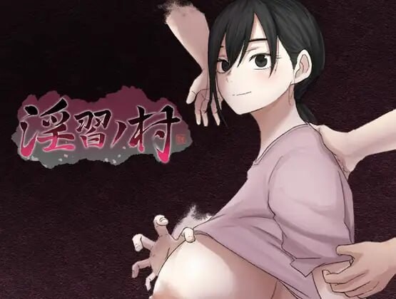 新作[日式RPG/NTR寝取] 淫习之村 淫習ノ村 Demo AI汉化版 [330M]