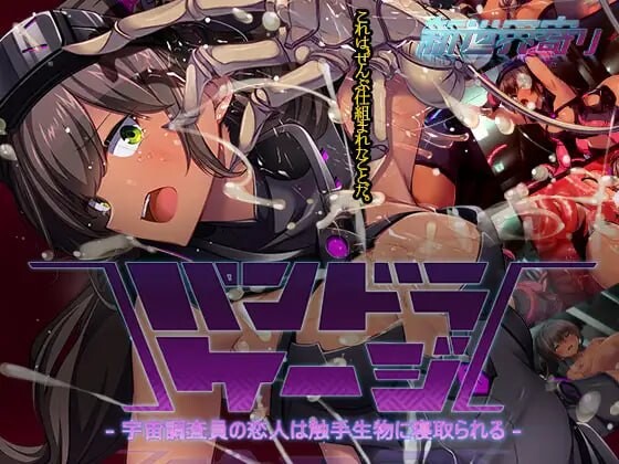 新作[日式SLG/NTR堕落] 潘多拉之笼～宇宙调查员的恋人被触手生物寝取～ パンドラ・ケージ～宇宙調査員の恋人は触手生物に寝取られる～ v0.26.09.23 生肉版+自带全回想 [1.10G]