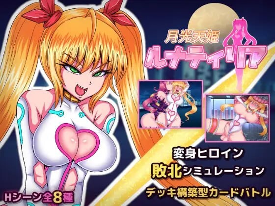 新作[卡牌SLG/扶她] 月光天姬露娜蒂莉亚 月光天姫ルナティリア 生肉版 [290M]