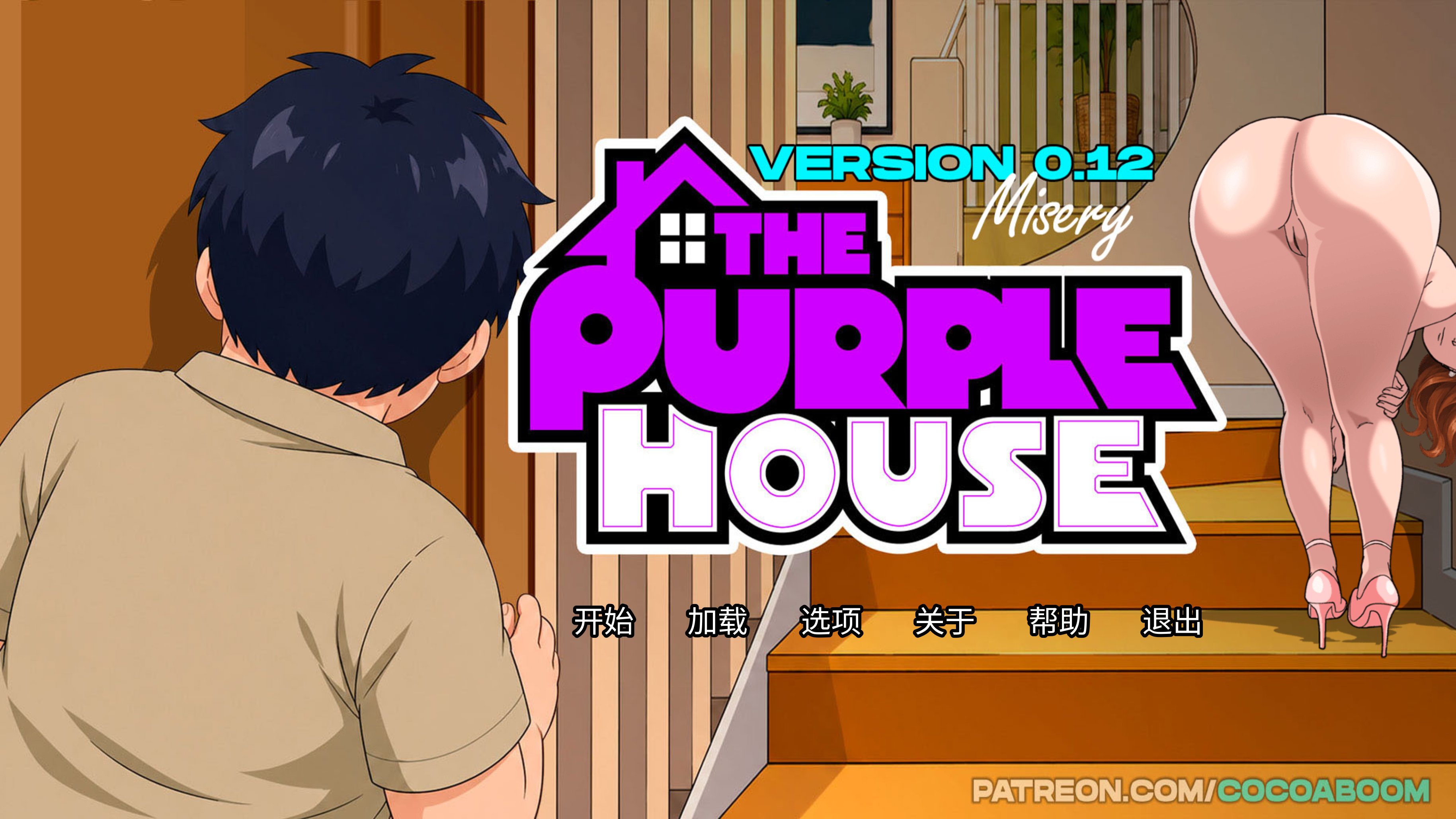 更新[日式SLG/动态] 紫屋 The Purple House v0.12 汉化版 [PC+安卓 500M]