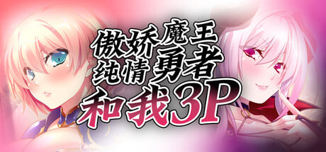 [ADV/PC]  傲娇魔王，纯情勇者和我3P Hero, Demon and Me 3P  v1.2.1 官中 [495M]