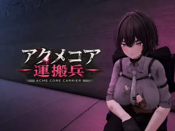 [SLG/AI汉化/自慰/潮吹/羞耻][RJ01691731/ラトリー研究所社团]阿库梅核心运输兵/アクメコア運搬兵[Ver1.1][PC/700M]