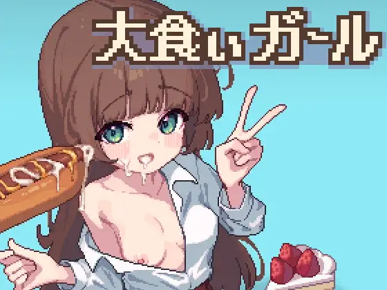 [SLG/生肉/像素/中出/口交][RJ01732193/エロクマ社团]大胃王少女/大食いガール/オオグイガール[Ver1.0][PC/200M]