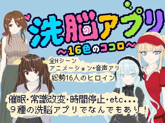 新作[互动SLG/后宫动态] 洗脑应用 ～16色的心～ 洗脳アプリ ～16色のココロ～ 生肉版 [120M]